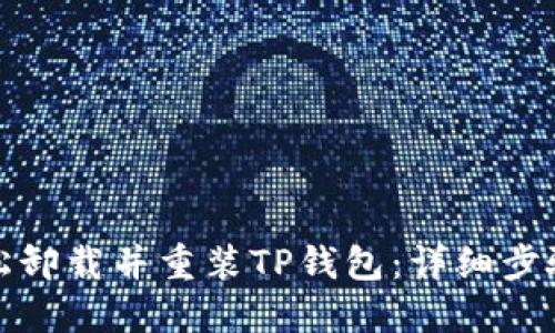 如何轻松卸载并重装TP钱包：详细步骤与技巧