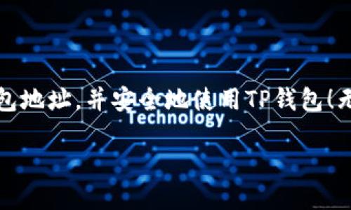 是什么是TP钱包，如何找到TP钱包地址？

TP钱包，一个在区块链和加密货币世界中越来越受欢迎的数字钱包，让用户能够存储、管理和转移他们的数字资产。它不仅支持多种加密货币，还提供了许多实用的功能，包括资产交换和DApp（去中心化应用）访问。然而，要顺利进行交易，首先你需要找到你的TP钱包地址。那么，TP钱包地址到底是什么？又该如何找到呢？

什么是TP钱包地址？

TP钱包地址是一个由一串字母和数字组成的唯一标识符，它就像是你银行账户的号码，用于接收和发送加密货币。当你想把比特币、以太坊或其他资产转到你的TP钱包时，你需要提供这个地址。每个钱包地址都是唯一的，因此确保你提供的是正确的地址非常重要。如果你发错地址，可能就无法找回被转移的资产。

如何找到TP钱包地址？

找到TP钱包地址其实非常简单。让我们一步步来看看：

1. **打开TP钱包：** 首先，你需要在手机上或电脑上打开TP钱包应用。如果你还没有下载，可以在应用商店找到并安装。

2. **进入钱包主页：** 登录你的账户后，你会看到钱包的主页。在这里，你可以看到账户余额、资产总览等信息。

3. **选择相应的加密货币：** 如果你想找到某种特定加密货币的地址，比如以太坊或比特币，点击对应的币种。在TP钱包中，每种加密货币通常都有独立的钱包地址。

4. **查找钱包地址：** 在选择的加密货币页面，你一般会看到一个“接收”或“接收地址”的选项。点击这个选项，你就能看到你的钱包地址。通常，地址旁边会有一个复制按钮，便于你快速复制地址。

5. **安全地保存地址：** 一旦你找到钱包地址，确保将其安全地保存，以免丢失。同时，注意在进行交易时，确保地址的准确性，避免任何错误。

常见的与TP钱包相关的问题

!-- 问题1 --
h4我可以使用TP钱包进行哪些操作？/h4
TP钱包不仅仅是一个存储和管理加密货币的地方，它的功能远不止于此。以下是一些推荐使用TP钱包进行的操作：

ul
    listrong存储加密资产：/strong TP钱包支持多种加密货币，如比特币、以太坊等，使得用户可以集中管理不同类型的资产。/li
    listrong进行交易：/strong 你可以使用TP钱包轻松进行加密货币的发送和接收，无需中介或繁琐的手续。/li
    listrongDApp访问：/strong TP钱包还支持去中心化应用，让用户能够体验区块链技术带来的额外功能和服务。/li
    listrong交换资产：/strong 通过TP钱包，你可以直接在不同的加密货币之间进行交换，十分方便。/li
/ul

!-- 问题2 --
h4如何保护我的TP钱包安全？/h4
安全性在使用任何数字钱包时都是至关重要的，因为你的资产完全依赖于这种安全性。下面是一些保护TP钱包安全的建议：

ul
    listrong使用强密码：/strong 确保你的TP钱包账户有一个复杂且难以猜测的密码，不要与其他网站的密码重复使用。/li
    listrong启用双重认证：/strong TP钱包支持双重认证（2FA），开启此功能将增加一个额外的安全层，即使密码被盗，未经认证也无法登录。/li
    listrong定期备份钱包：/strong 养成定期备份的钱包文件或助记词的习惯，以防止数据丢失。/li
    listrong警惕钓鱼攻击：/strong 谨防一些伪装成TP钱包官方的钓鱼网站，确保提高警惕，只通过官方渠道下载应用或进行交易。/li
/ul

结语

TP钱包是一个便利、安全的加密资产管理工具，找出你的TP钱包地址并进行合理的使用才能更好地享受数字货币的乐趣。希望上述的指南能够帮助你顺利找到钱包地址，并安全地使用TP钱包！无论你是在投资、交易，还是仅仅是为了尝试区块链技术，TP钱包都将为你提供便捷的服务。记住，随着科技的发展，保持对安全问题的关注，确保你的资产不受威胁！

全方位了解TP钱包及其地址获取方法