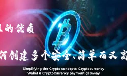 思考一个且的优质

TP钱包：如何创建多个安全、简单而又高效的钱包？