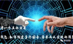 思考一个且的优质TP钱包：如何创建多个安全、简