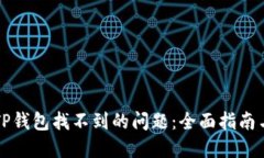 解决TP钱包找不到的问题：全面指南与技巧