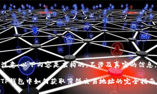 注意：以下内容是虚构的，不涉及真实的信息。

TP钱包中如何获取薄饼交易地址的完全指南