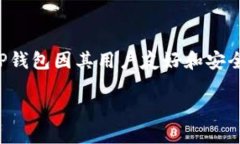 火币能否提币到TP钱包？全面解读与操作指南在数