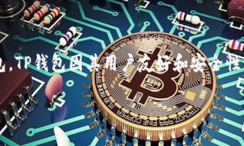 火币能否提币到TP钱包？全面解读与操作指南

在数字货币的世界里，交易所与钱包的选择至关重要。在这里，我们将一同探讨一个常见但却又非常实用的话题：火币能否提币到TP钱包。TP钱包因其用户友好和安全性而受到很多人的青睐。那么，通过这篇文章，我们将深入了解火币的提币流程、TP钱包的特点，以及如何安全有效地实现两者之间的交易。

火币能否提币到TP钱包？完整指南与技巧