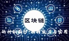 揭开TP老钱包的神秘面纱：独特魅力与实用性的完