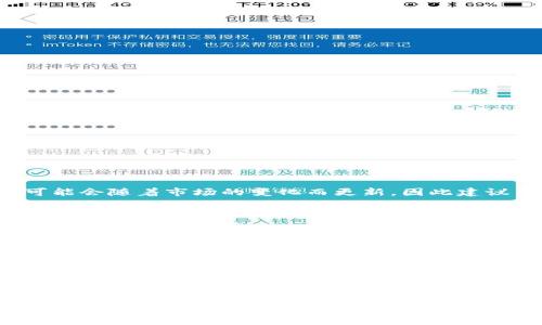 TP钱包能否直接购买数字货币？

随着区块链技术的迅速发展，越来越多的人开始关注数字货币，而钱包作为存储和管理虚拟资产的重要工具，自然成为了大家讨论的焦点。其中，TP钱包因其用户友好的界面和多种功能赢得了不少用户的青睐。那么，TP钱包能直接购买币吗？这个问题值得深入探讨。

TP钱包简介

TP钱包（Trust Wallet）是一款多链钱包，支持多种数字货币和通证的存储。它不仅具备安全、易用的特点，还允许用户进行去中心化交易。用户可以在钱包内进行币的转账、接收、及其相关的交易操作，这使得它在业内获得了较高的评价。

TP钱包的购买功能

回到我们的问题：TP钱包能否直接买币。答案是肯定的，但这个过程可能会因用户的具体需求和交易的种类而有所不同。通常情况下，TP钱包提供了与一些去中心化交易所（DEX）的连接，让用户可以直接通过钱包进行交易，而买币的功能则依赖于特定的集成服务。

例如，用户在TP钱包中可以选择通过不同的支付方式购买数字货币，包括信用卡、借记卡或者是其他加密货币。这种便捷的购买方式，大大降低了入门的门槛，让更多人能够轻松参与到数字货币的生态中。

如何在TP钱包中直接购买数字货币？

如果你打算在TP钱包中购买数字货币，以下是一些简单的步骤可以参考：

ol
listrong下载并注册TP钱包：/strong首先，你需要在应用商店中下载TP钱包应用并完成注册。/li
listrong添加支付方式：/strong在钱包的设置中，你可以添加信用卡或其他支持的支付方式。这一步骤非常重要，因为没有适当的支付方式，购买步骤无法继续。/li
listrong选择购买数字货币的选项：/strong在主界面中，找到购买数字货币的选项。你可以看到支持的不同币种，并选择你想购入的币。/li
listrong输入购买金额：/strong根据自己的需求填写购买金额，系统会根据当前市场价格计算出你将获得的币数。/li
listrong确认交易：/strong仔细检查所有信息，包括手续费，然后确认交易。这样，你就完成了购买过程。/li
/ol

TP钱包购买数字货币的优势

使用TP钱包直接购买数字货币有很多的好处，以下是几个显著的优势：

ul
listrong简便性：/strong用户无需注册多个账户或复杂的操作流程，只需在一个应用中就能完成购买，非常直观。/li
listrong安全性：/strongTP钱包采用高标准的安全措施，以保障用户的资产安全。通过私钥管理，用户完全控制自己的数字资产。/li
listrong多样性：/strong用户可以选择多种不同的支付方式进行购买，灵活性强，满足不同用户的需求。/li
listrong实时更新：/strong价格和手续费信息会实时更新，让用户可以根据当前市场情况做出最优决策。/li
/ul

必须注意的事项

虽然在TP钱包直接购买数字货币有诸多便利，但用户仍需谨慎对待。以下是一些需要注意的事项：

ul
listrong市场波动：/strong数字货币市场波动性极大，购买前一定要注意价格波动和相关的风险。/li
listrong手续费问题：/strong购买过程中会产生手续费，务必提前了解，避免到时产生额外的费用。/li
listrong安全措施：/strong确保使用强密码，开启双重认证，保护好私钥，避免被盗风险。/li
listrong合法合规：/strong在某些地区，数字货币可能受到法律限制，必须确认自己所在地区的相关法律法规。/li
/ul

常见问题解答

在我们讨论TP钱包直接购买数字货币的过程中，大家可能还会有其他的问题。下面，我们将一一解答。

h41. TP钱包可以购买哪些数字货币？/h4

TP钱包支持多种数字货币的购买，包括比特币（BTC）、以太坊（ETH）、和许多其他主流和小众的代币。具体支持的币种可能会随着市场的变化而更新，因此建议用户在交易之前先查看钱包最新的支持列表。

h42. TP钱包购买数字货币的手续费是多少？/h4

手续费因支付方式和市场情况而异。通常，当用户使用信用卡购买时，会产生一定的手续费，这部分费用通常会在交易前给出提示。务必查看这些信息，以便在做出购买决策时能全面了解成本。

总结

总的来说，TP钱包不仅可以让用户方便地直接购买数字货币，还提供了一系列安全、高效的交易服务。在这条数字货币的路上，它为用户降低了入门门槛，带来了更多的机会与可能性。然而，数字货币的市场风险和复杂性也不容忽视。无论怎样，投资前都应做好功课，理性决策。

TP钱包, 购买数字货币, 数字货币交易, 加密钱包/guanjianci
TP钱包能否直接购买数字货币？探索 TP 钱包的快便购买之旅！