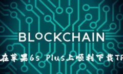 如何在苹果6s Plus上顺利下载TP钱包