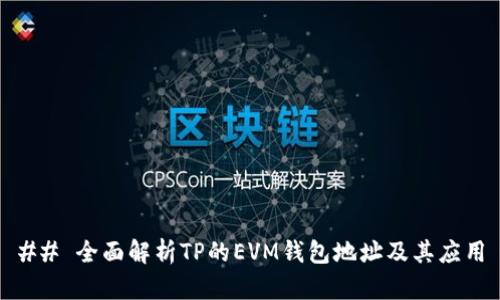 ## 全面解析TP的EVM钱包地址及其应用
