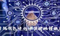 如何将薄饼钱包中的币便捷地转换到TP钱包