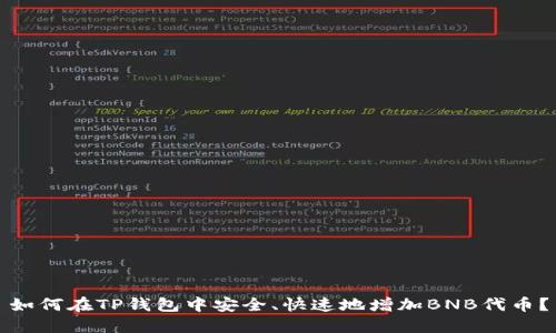 如何在TP钱包中安全、快速地增加BNB代币？