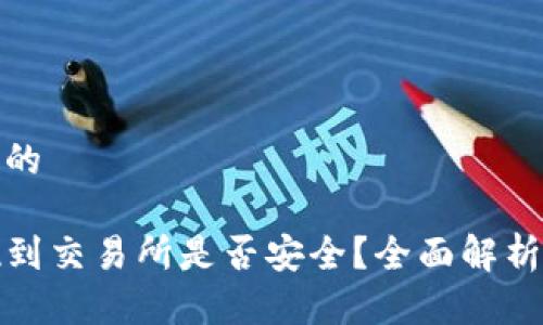 思考一个且的

TP钱包提现到交易所是否安全？全面解析与用户需知
