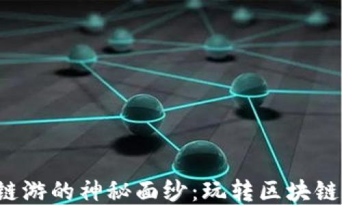 
揭开T P钱包链游的神秘面纱：玩转区块链游戏的新潮流