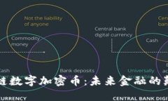 区块链数字加密币：未来金融的颠覆者