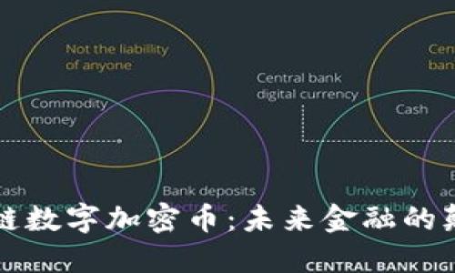 区块链数字加密币：未来金融的颠覆者