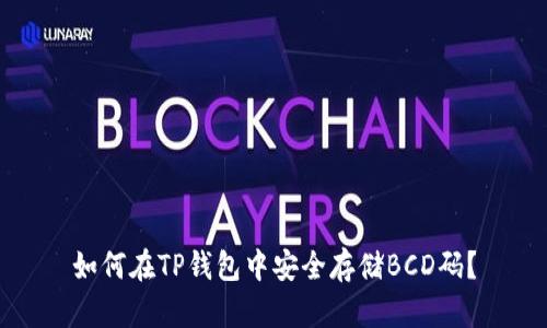 如何在TP钱包中安全存储BCD码？