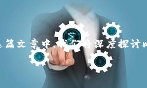 内容概览

在当前数字货币风靡的时代，比特币作为第一个成功的应用，让许多人开始接触并了解区块链技术。然而，在这个过程中，很多人对于比特币以及其背后的区块链技术仍然存在诸多疑问。在这篇文章中，我们将深度探讨比特币的起源、区块链技术的核心概念、其背后的经济影响，甚至会聊聊比特币社区中的一些传奇人物，比如比特币之父中本聪（Satoshi Nakamoto）和被誉为“区块链四爷”的一些重要人物。

探索比特币与区块链的奇幻世界：揭开区块链四爷的面纱