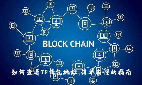 如何查看TP钱包地址：简单易懂的指南