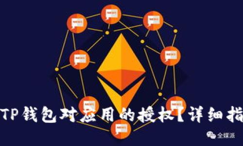 如何取消TP钱包对应用的授权？详细指南与步骤