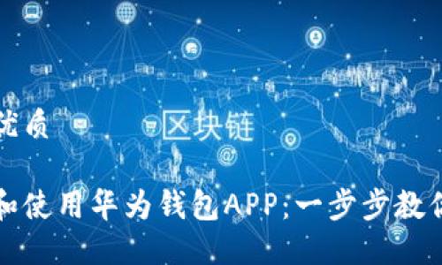 思考一个且的优质

如何快速下载和使用华为钱包APP：一步步教你享受便捷生活