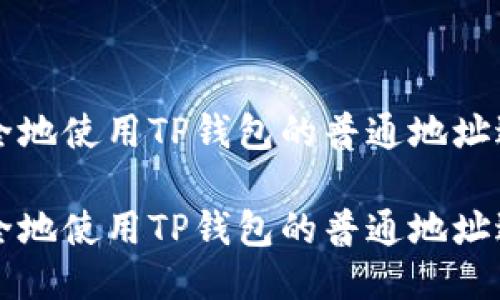 如何安全地使用TP钱包的普通地址进行交易

如何安全地使用TP钱包的普通地址进行交易