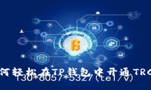 如何轻松在TP钱包中开通TRC链