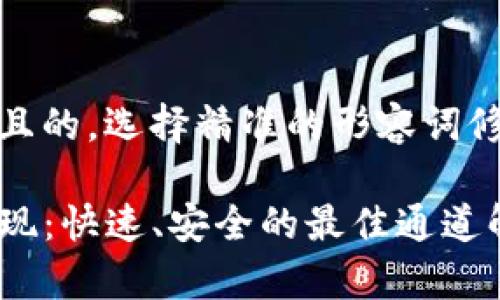 思考一个且的，选择精准的形容词修饰关键词

TP钱包提现：快速、安全的最佳通道解析