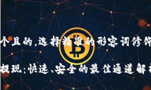 思考一个且的，选择精准的形容词修饰关键词

TP钱包提现：快速、安全的最佳通道解析