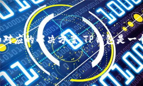 在这里我们将详细介绍TP钱包的清空授权，如何保护你的资产安全，以及一些常见的问题和对应的解决方案。TP钱包是一个非常受欢迎的数字资产管理工具，但授权问题可能会让很多用户感到困扰。让我们开始吧！

TP钱包清空授权：保护你的资产安全之道