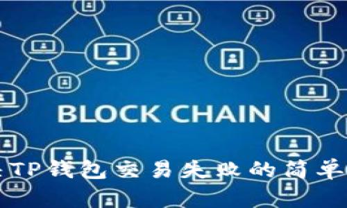 解决TP钱包交易失败的简单方法