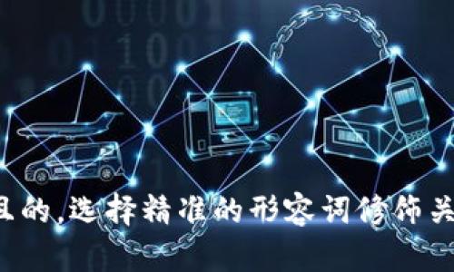 思考一个且的，选择精准的形容词修饰关键词，放进