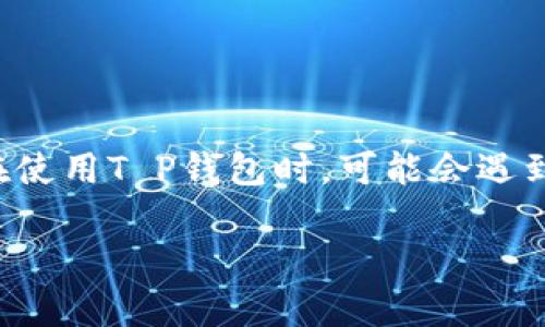 在日益数字化的时代，电子钱包成为我们日常生活中不可或缺的一部分。而T P钱包作为其中的一个重要玩家，也吸引了大量用户。然而，有些用户在使用T P钱包时，可能会遇到“金额不符”的问题。那么，这个问题究竟是怎么回事？我们该如何解决它？在这篇文章中，我们将详细讨论这个问题，并提供实用的解决方案和建议。

解决T P钱包金额不符问题的实用技巧与建议