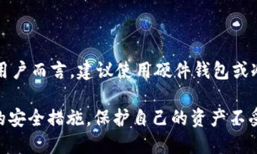 探讨TP钱包的安全性：第三方能否冻结账户？

在数字货币日益普及的今天，TP钱包作为一款受到广泛欢迎的数字资产管理工具，吸引了许多用户的关注。而在使用TP钱包的过程中，许多人会对钱包的安全性产生疑问，尤其是关于账户是否可能被第三方冻结的问题。本篇文章将深入探讨这一问题，帮助大家更好地理解TP钱包的运作原理和安全机制。

1. 什么是TP钱包？

TP钱包（Trust Wallet）是一款多功能的去中心化数字资产钱包，它支持多种加密货币的存储与交易。不同于传统的银行账户，TP钱包赋予用户对自己资产的完全控制权，确保用户在网络上的参与能更加自由和私密。在这样一个注重隐私的时代，TP钱包的设计理念吸引了大量用户，尤其是那些重视资产安全和私密性的投资者。

2. TP钱包的安全机制

TP钱包运用了一系列安全机制来保护用户资产。首先，所有的钱包数据存储在用户设备上，而非中心化服务器，这样一来，即使黑客攻击，也很难获取到用户的信息。此外，TP钱包还采用了多重加密技术，确保交易的安全性。用户在使用TP钱包时，建议设置复杂的密码，并开启双重认证，以提升安全级别。

第三方能否冻结TP钱包账户?

对于TP钱包用户而言，一个关键的问题是：第三方是否有能力冻结他们的账户？一般情况下，TP钱包的去中心化特性意味着用户掌握着完全的资产控制权，因此，第三方（包括政府机构或金融机构）没有直接干预的能力。

去中心化的优势

去中心化的钱包设计使得TP钱包不依赖于单一的控制实体。换句话说，账户的管理和控制完全在用户手中，这就使得第三方无法任意冻结或关闭账户，用户可以在任何时候独立访问和管理他们的资产。

TP钱包账户被冻结的可能性

尽管TP钱包本身是去中心化的，理论上不受第三方控制，但在某些情况下，账户仍然可能面临冻结的风险：

1. 法律调查与合规要求

在某些特定情况下，如果用户进行的交易或持有的资产与非法活动相关，执法机构可能会采取措施调查相关账户。此外，某些交易所和平台可能会根据法规要求，在接到有关调查或违法行为的指令时，冻结特定账户。

2. 安全隐患或可疑活动

如果TP钱包的使用情况异常，例如频繁的大额交易或疑似诈骗活动，钱包的安全系统可能会自动触发风险警报并暂时冻结账户，以保护用户资产不被盗取。在此情况下，用户需要验证身份及交易的合规性。

如何保障TP钱包的安全性？

为了减少账户被第三方冻结的可能性以及保障资产安全，用户应采取以下几种措施：

1. 定期更新密码

设置强密码，并定期更换，避免因密码被泄露而导致的安全隐患。建议使用包含字母、数字、特别符号的复杂组合。可以使用密码管理工具来安全存储和管理密码。

2. 开启双重认证

双重认证是一种有效的安全措施，它要求用户在登录钱包时，提供额外的身份验证信息，这样即使密码被泄露，黑客也无法轻易登录账户。

3. 谨慎进行交易

在进行交易时，用户应仔细验证对方身份和交易内容，避免因参与可疑活动而被卷入法律纠纷。这不仅能保护用户投资的安全，还能降低被第三方监管的风险。

4. 及时更新软件

确保TP钱包及其应用程序始终保持最新版本。软件更新通常会修复漏洞并增强安全性，有助于保护用户资产不受潜在攻击。

相关问题讨论

1. TP钱包如何应对安全威胁？

面对信息窃取和网络诈骗，TP钱包做出了很多努力来提高自身的安全性。TP钱包内置了一套防御机制，能够实时监测用户账户的活动情况。一旦被检测到异常交易，钱包会及时发出警报，提醒用户尽快修改密码或冻结账户。用户也可以启用一些额外的保护选项，比如设置交易限额或提示交易确认等功能，以防止意外损失。

2. 如何选择合适的钱包安全策略？

选择合适的钱包安全策略因个人使用习惯及投资规模而异。对于资金较小且交易频繁的用户，使用轻量级的钱包即可；而对于持有大量数字资产的用户而言，建议使用硬件钱包或冷钱包存储。同时要定期审查和评估安全策略的有效性，以应对不断变化的安全威胁。

综上所述，TP钱包是一款相对安全且去中心化的数字资产管理工具，第三方直接冻结用户账户的可能性非常小。然而，用户仍需保持警惕，采取必要的安全措施，保护自己的资产不受侵害。希望这篇文章能给大家带来一些实用的启示，帮助每一位用户更好地管理自己的数字资产，安心投资。