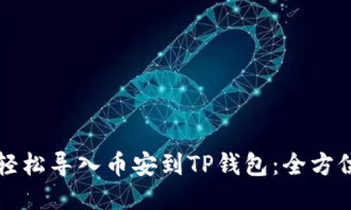 如何轻松导入币安到TP钱包：全方位指南