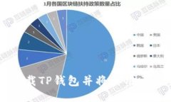 如何轻松下载TP钱包并将其用于交易所交易