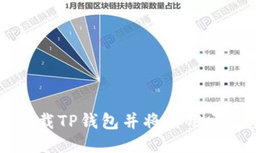 如何轻松下载TP钱包并将其用于交易所交易