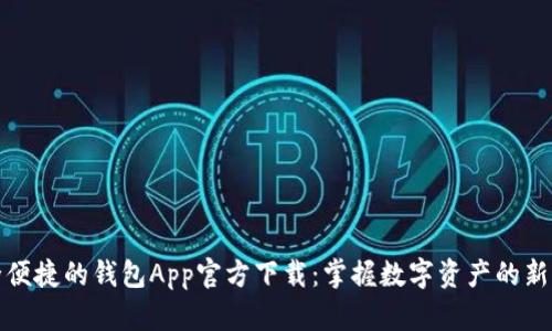 安全便捷的钱包App官方下载：掌握数字资产的新时尚