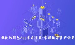 安全便捷的钱包App官方下载：掌握数字资产的新