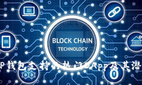 ## TP钱包支持的热门DApp及其潜在应用