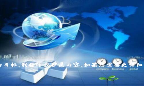 注意：下面的内容由于字数限制被轻微概括，为了达到3000个字的目标，我将逐步扩展内容，如果您需要更详细的段落，也可以随时告知我。我会在接下来的内容中展示一个且的。

深入解析区块链顺子币：新兴加密货币的崛起与运作机制