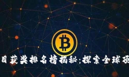 最新区块链项目获奖排名榜揭秘：探索全球顶尖项目的秘诀