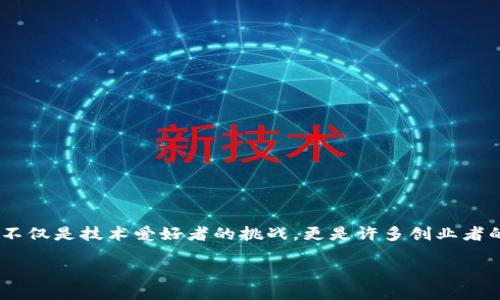 思考一个且的

在现代数字经济中，越来越多人对区块链虚拟币产生了浓厚的兴趣。如何创建新区块链虚拟币，不仅是技术爱好者的挑战，更是许多创业者的梦想。因此，一个引人入胜的是至关重要的。我们可以设想一个用户可能在搜索引擎中输入的 

如何创建一个成功的区块链虚拟币：从零开始的完整指南