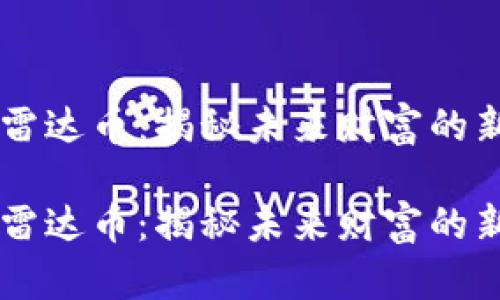 区块链雷达币：揭秘未来财富的新兴明星

区块链雷达币：揭秘未来财富的新兴明星