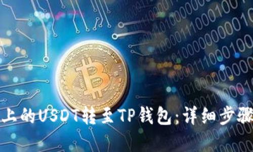 如何将波场上的USDT转至TP钱包：详细步骤与实用技巧
