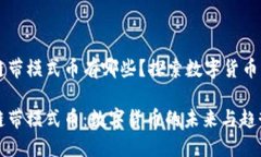 区块链带模式币有哪些？探索数字货币的未来区