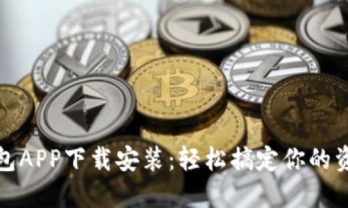 极速钱包APP下载安装：轻松搞定你的资金管理