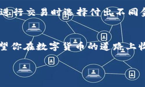 在深入探讨“聪本聪币TP钱包地址是哪个链”这一话题之前，我们先定义一下相关的基础概念，以及用户可能会遇到的一些问题。这个主题不仅涉及到区块链技术，还落脚在虚拟货币的具体使用上。希望通过本篇文章，能够帮助大家更好地理解聪本聪币及其在TP钱包中的使用。

认识聪本聪币
聪本聪币（Bitcoin）作为全球第一个也是最知名的加密货币，其雏形于2009年由中本聪首次发布。它的独特之处在于不依赖于中央银行，而是利用区块链技术来确保交易的安全和透明。

TP钱包是什么？
TP钱包是一款多功能的数字货币钱包，用户可以通过它进行各类数字货币的存储、交易和管理。它支持多种主流币种，让用户能够在一个平台上管理自己的投资，而不需要频繁切换不同的钱包应用。

聪本聪币的链特征
聪本聪币是建立在区块链技术基础上的，它的链条结构非常特征化。每一笔交易都经过全网节点的验证，并记录在一个公开的账本上，所有用户都可以查阅。这种特性增强了交易的安全性，同时也提高了透明度。

TP钱包与聪本聪币的关系
了解TP钱包后，接下来我们来看看聪本聪币在TP钱包中的操作。聪本聪币的存取需要用到特定的地址，这个地址是基于区块链生成的一个唯一标识码。在TP钱包中，用户需要创建或导入一个聪本聪币地址，以便进行相应的交易。

聪本聪币的TP钱包地址是哪个链？
直接回答用户的问题：聪本聪币的TP钱包地址属于比特币链，也就是说，所有的聪本聪币交易都在比特币的区块链上进行。当用户在TP钱包中创建比特币地址时，实际上就是获得了一个在比特币网络上发布的链地址。这个地址只能用于交易比特币，不能用于其他币种。

如何获取聪本聪币的TP钱包地址？
在TP钱包中获取聪本聪币地址的步骤相对简单。用户只需要下载TP钱包应用，注册账号，然后选择创建比特币钱包。钱包生成后，会自动生成一个比特币地址，用户可以将这个地址分享给他人，或者用以接收比特币。

保护你的TP钱包安全
数字货币的世界中，安全性是至关重要的。为了保护你的TP钱包不被黑客攻击或数据丢失，用户需要设置强密码，并且最好开启双重验证。同时，不要随意分享自己的私钥和某些敏感信息，保持警惕。

聪本聪币未来的趋势
比特币作为最早的加密货币，其未来的发展充满了变化和挑战。尽管它受到监管政策的影响，但整体来看，随着越来越多的机构和个人开始接受和使用比特币，聪本聪币的价值有潜力进一步上升。

用户可能会问的问题
在您使用TP钱包和聪本聪币的过程中，可能会遇到一些常见问题，以下是两个相关的问题以及详细的解析。

1. 如何转账聪本聪币到其他钱包？
转账比特币到其他钱包的过程基本可以概括为几个步骤。首先，用户需要打开TP钱包，登录并找到比特币钱包。然后，在钱包界面选择“发送”或“转账”选项。接下来，输入收款方的比特币地址，以及转账金额。用户需要确保收款地址填写正确，这时候也可以选择附加转账费用，以加快交易确认速度。最后，确认交易信息无误后，提交转账，等待网络确认即可。

2. TP钱包的手续费是怎样计算的？
TP钱包在用户进行交易时，会收取一定的手续费。这个手续费通常由网络交易拥堵情况决定，若在高峰期，费用相对较高，而在低峰期，手续费则会降低。用户可以在进行交易时选择付出不同金额的手续费，以决定交易的优先级。此外，了解TP钱包的具体收费政策，也可以帮助用户更好地规划自己的交易。

总结
通过以上的阐述，我们深入了解了聪本聪币及其在TP钱包中的应用，以及用户在使用过程中常见的一些问题和解决办法。希望本文对你的知识积累有所帮助，也希望你在数字货币的道路上收获丰硕的果实。随着区块链技术的不断发展和成熟，加密货币的未来充满了无限可能，让我们一起期待吧！

聪本聪币TP钱包地址所属链详解