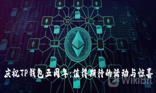 庆祝TP钱包五周年：值得期待的活动与惊喜