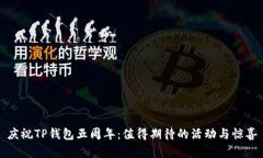 庆祝TP钱包五周年：值得期待的活动与惊喜
