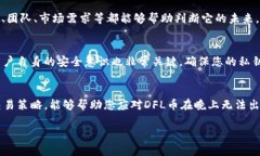 关于您提到的“TP钱包 DFL 晚上币卖不掉”的情况
