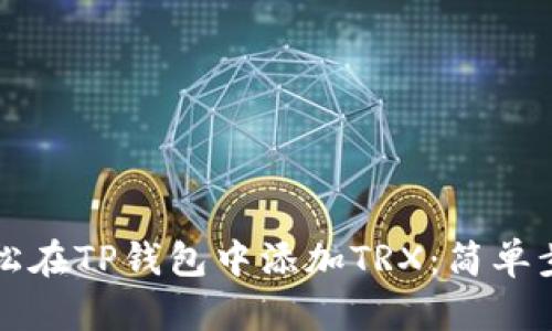 如何轻松在TP钱包中添加TRX：简单步骤解析